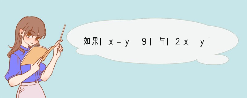 如果|x-y 9|与|2x y|互为相反数，则x=______，y=______．.